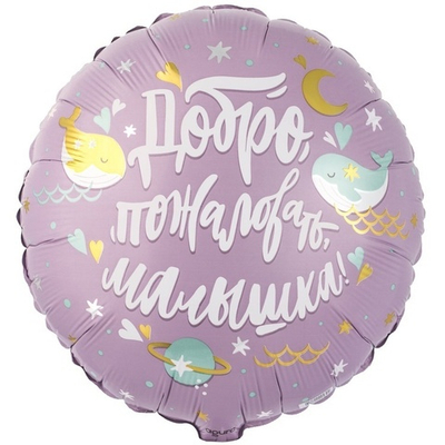 Добро пожаловать, малышка!