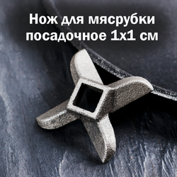 Нож для мясорубки А-8, посадочное отверстие 1×1 см