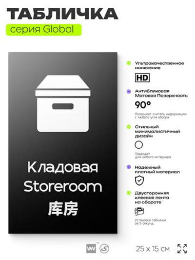 Табличка Кладовая, на дверь и стену, информационная и мультиязычная (русский, английский, китайский), серия GLOBAL, 25х15 см, Айдентика Технолоджи