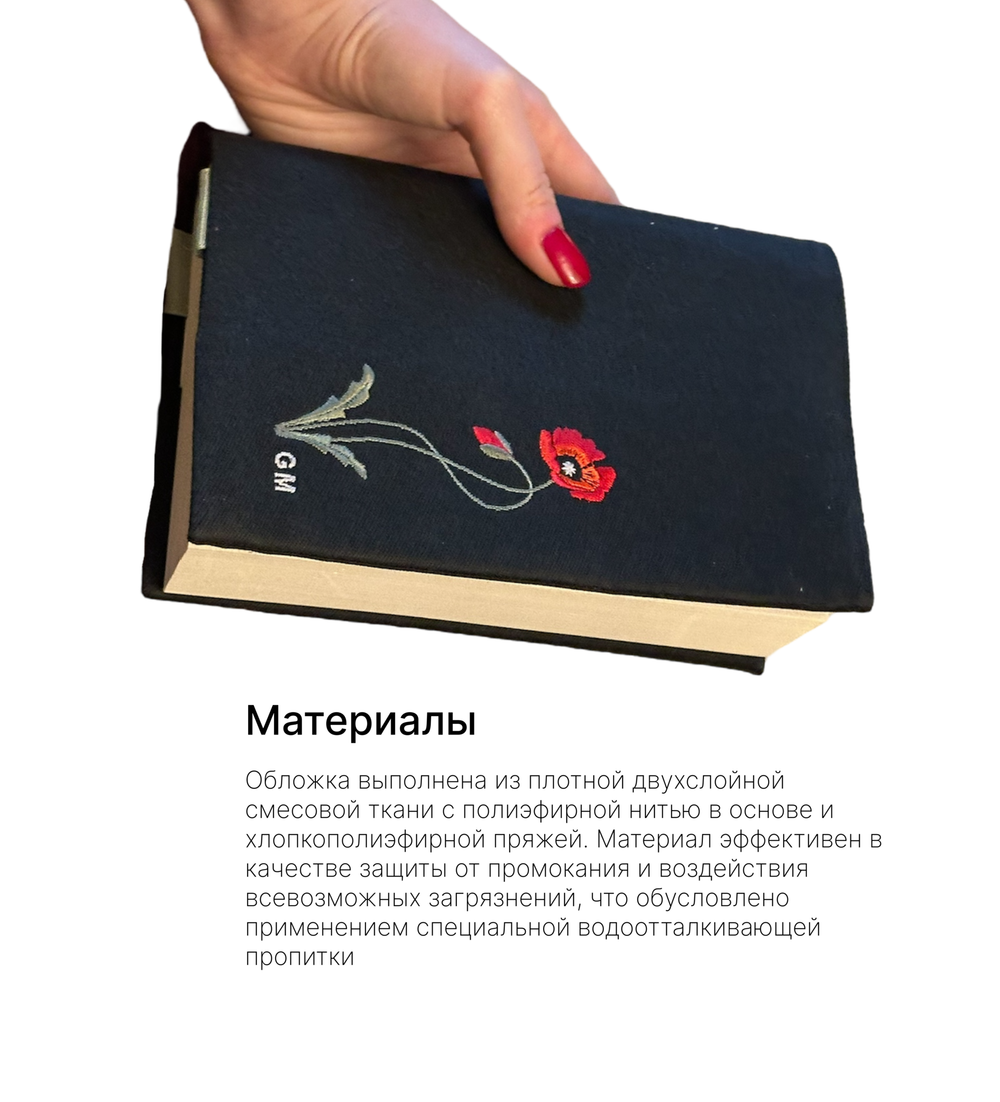 Книжная обложка черная с вышивкой "Маки"