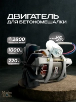 Двигатель для бетономешалки Лебедянь 1000 Вт / 1 кВт