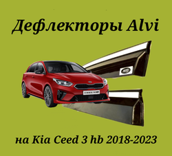 Дефлекторы Alvi на Kia Ceed hb с молдингом из нержавейки