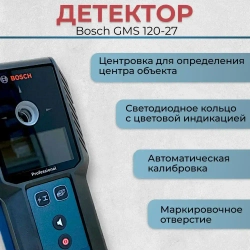 Детектор скрытой проводки Bosch GMS 120-27, цифровой мультисканнер