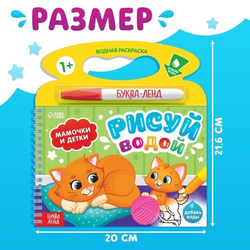 Водная раскраска с маркером м заданиями «Рисуй водой. Мамочки и детки»