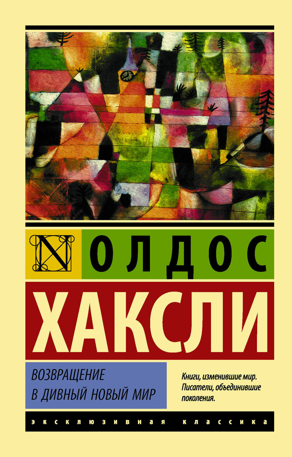 Возвращение в дивный новый мир (новый перевод)