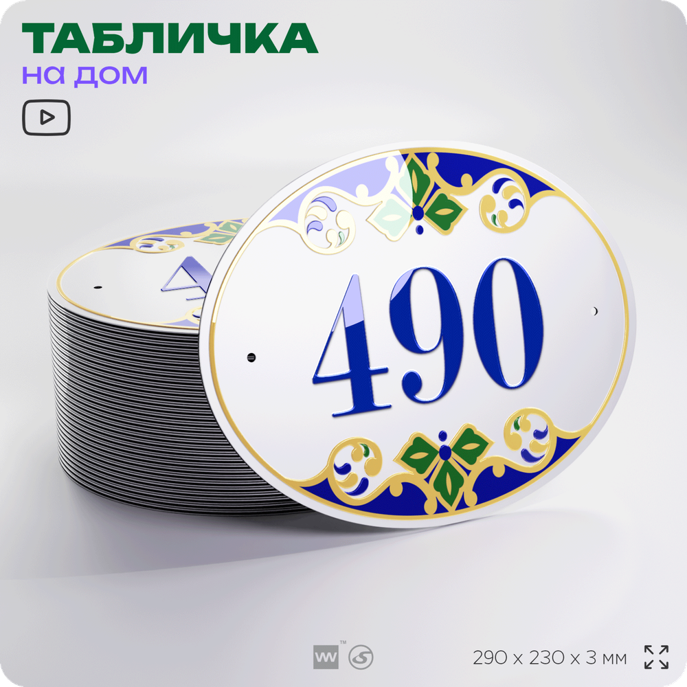 Адресная табличка с номером дома 490, на фасад и забор, на дверь, овальная в средиземноморском стиле, 29х23 см, Айдентика Технолоджи