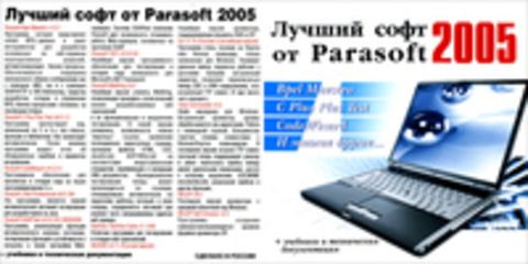 Лучший софт от Parasoft 2005