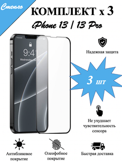 Защитное стекло на iPhone 13 / 13 Pro / айфон, защита экрана, броня на телефон, набор, комплект