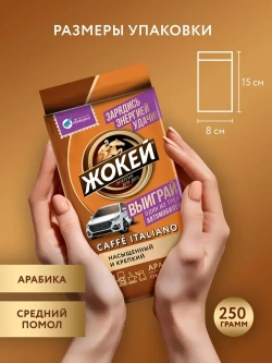 Кофе молотый Жокей Caffe Italiano, 250 г