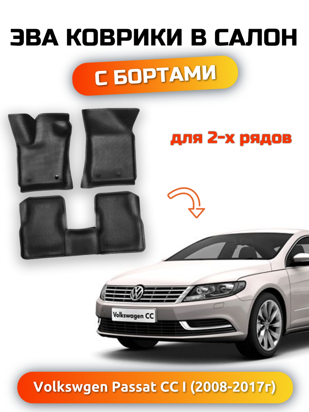 Автомобильные коврики ЭВА с бортами для Volkswagen Passat CC I (08-17г.)