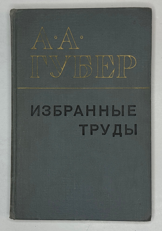 Губер А.А. Избранные труды. М., Наука. 1976.г.