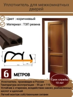 Уплотнитель для межкомнатных дверей, коричневый, 6 метров