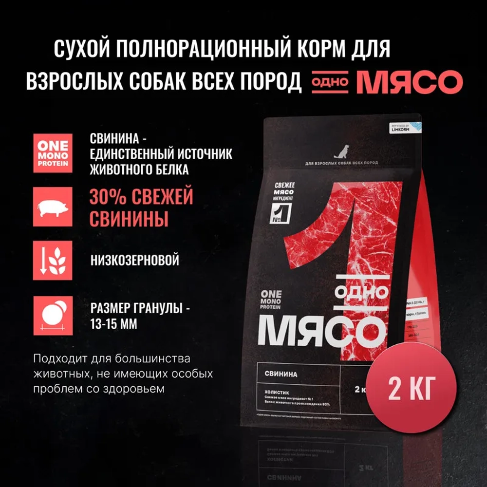 ОДНО МЯСО Сухой корм для взрослых собак всех пород со свининой, 2 кг