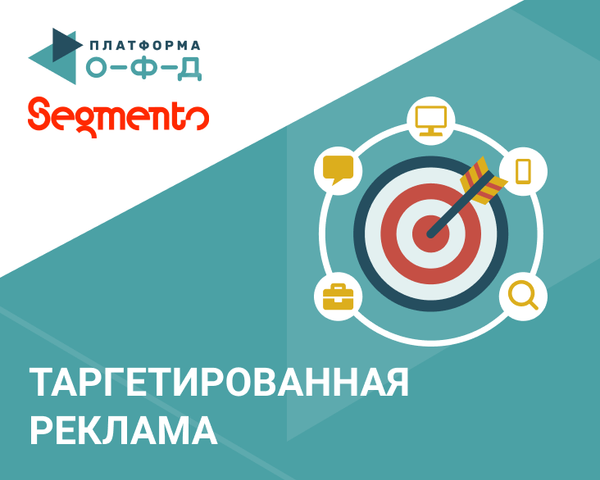 Платформа ОФД и Segmento помогут бизнесу таргетировать рекламу