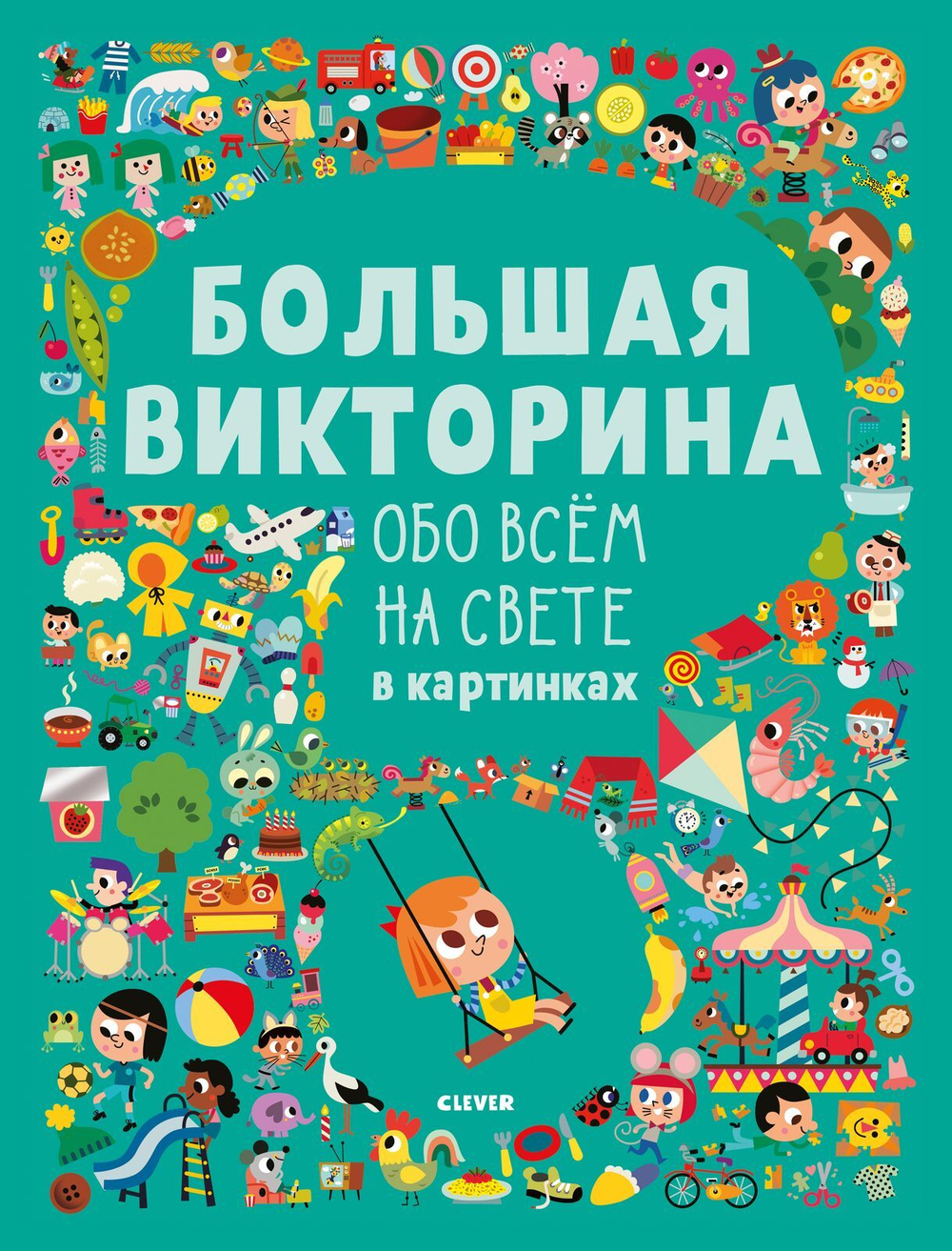 Большая викторина обо всём на свете в картинках