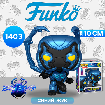 Фигурка Funko POP! Movies Blue Beetle Blue Beetle (1403) 72350 / Фигурка Фанко ПОП! по мотивам фильма "Синий Жук", Синий Жук
