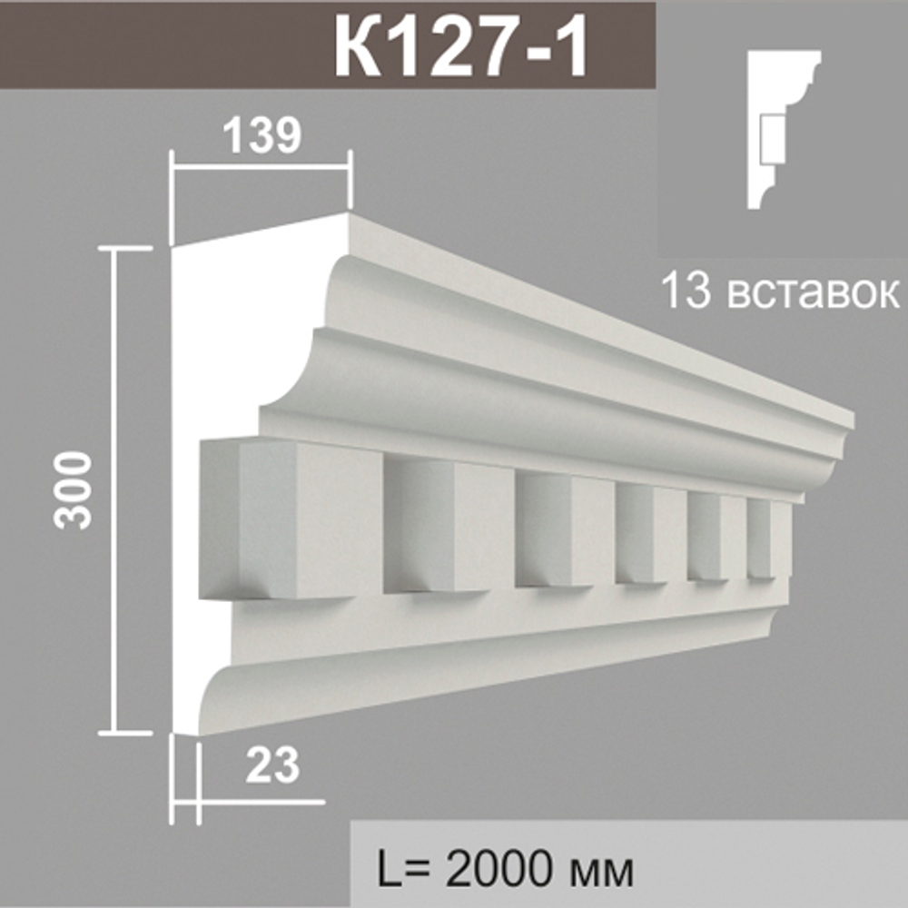 К127-1 (13 вставок) карниз (139х300х2000мм), шт