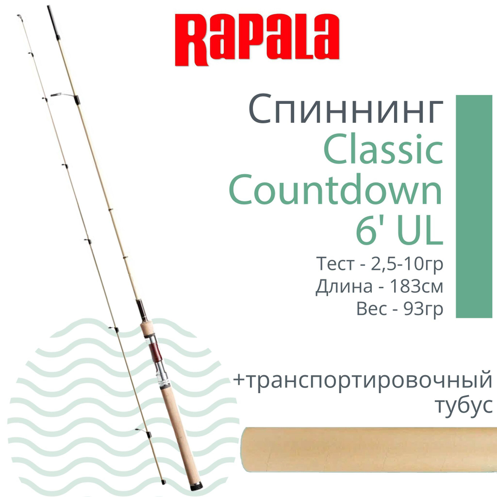 Спиннинг для рыбалки Rapala Classic Countdown - 2pc