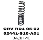 ПРУЖИНЫ CRV RD1 95-02