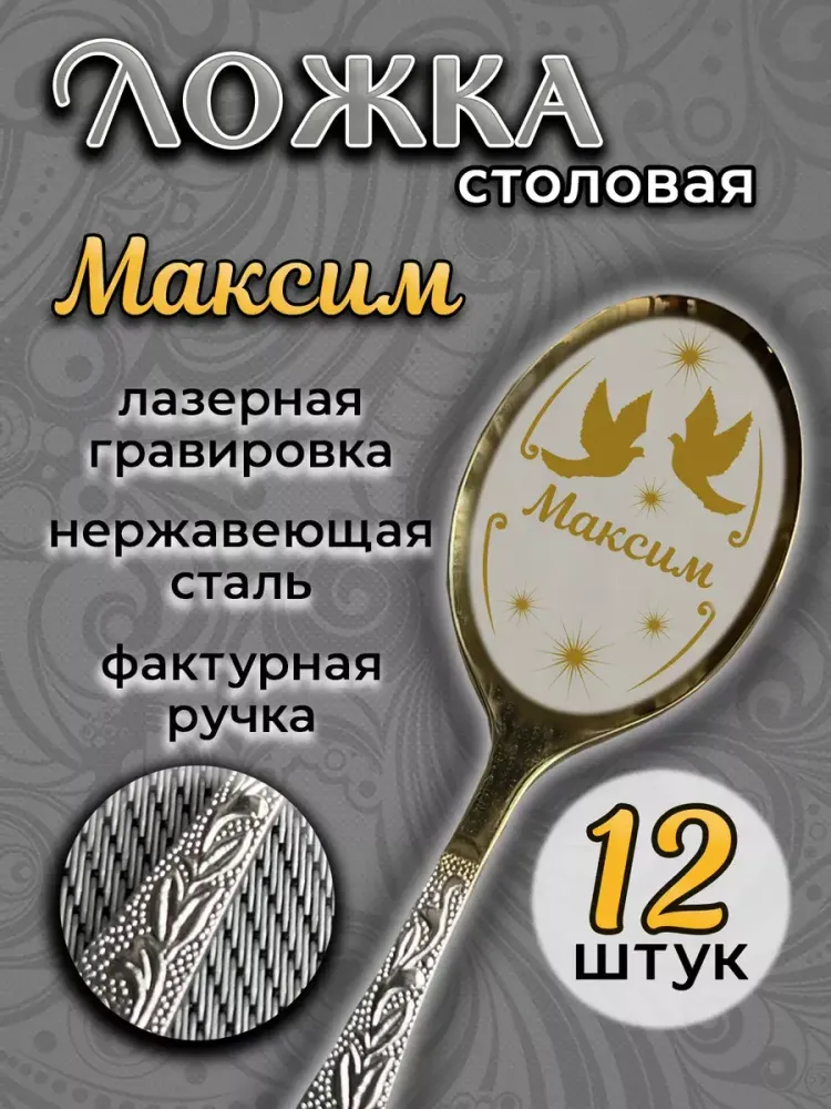 Ложка столовая Максим (набор)