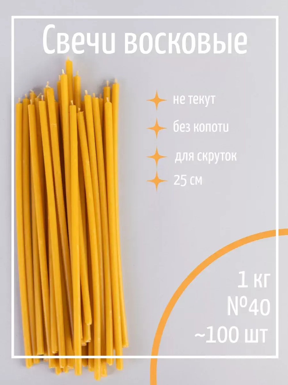 Свечи церковные восковые №40, 1 кг, 100 шт