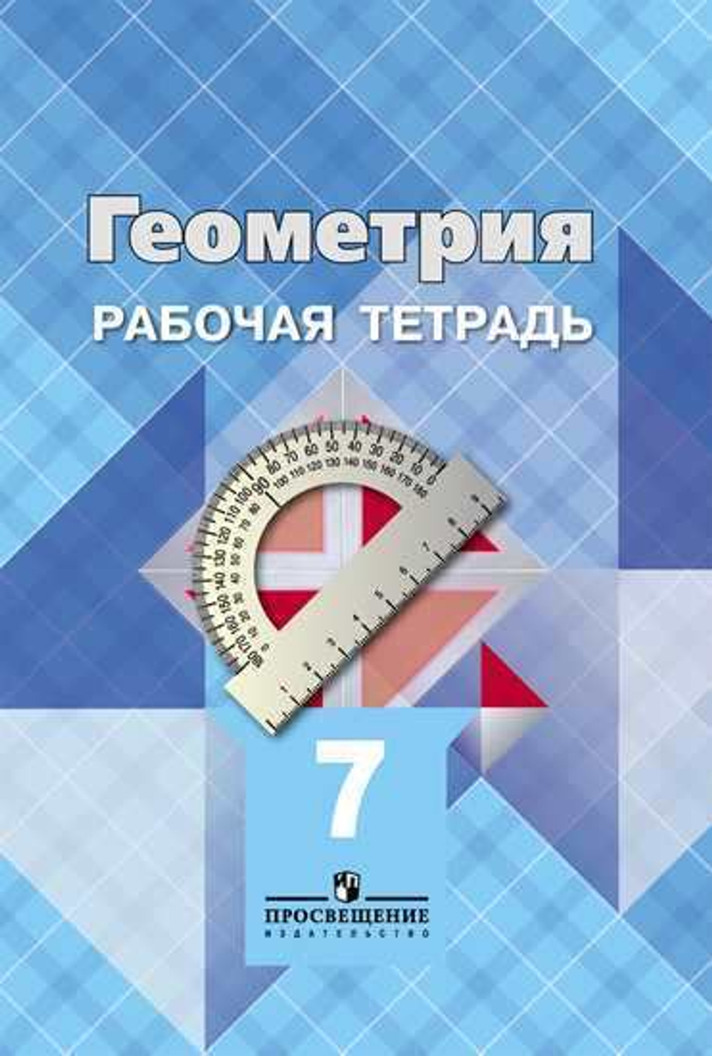 Геометрия.  Рабочая тетрадь к учебнику Атанасяна. 7 класс