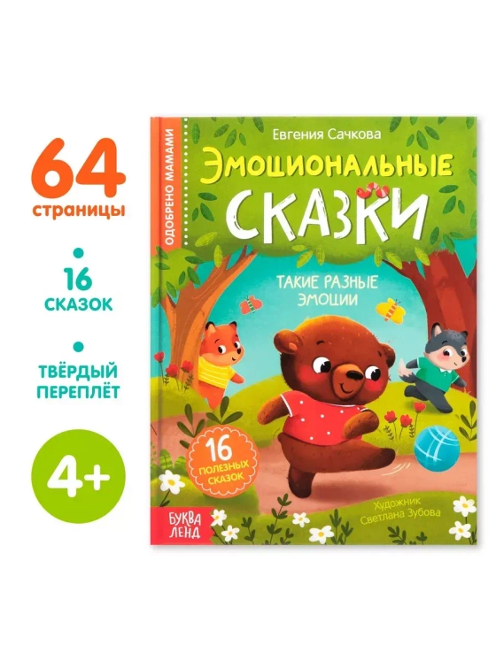Книга Эмоциональные сказки