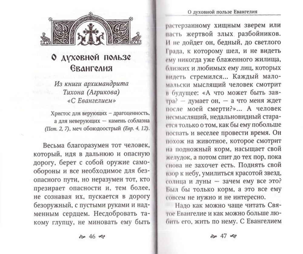 Духовная аптека старцев Тихона (Агрикова), Кирилла (Павлова), Гавриила (Ургебадзе)