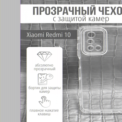 Чехол прозрачный с защитой камеры для Xiaomi Redmi 10, 013168