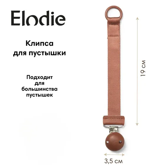 Клипса для пустышки Elodie