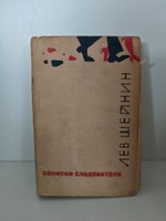Записки следователя