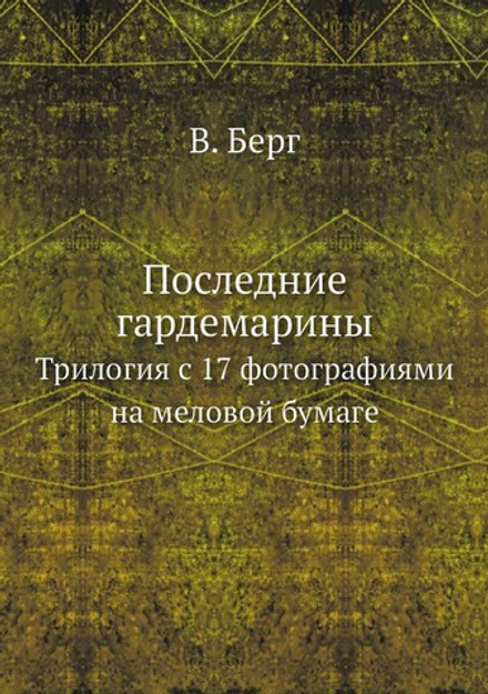 Последние гардемарины. Трилогия с 17 фотографиями на меловой бумаге | В. Берг