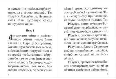 Акафист Пресвятей Богородице в честь иконы Ея "Неупиваемая Чаша"
