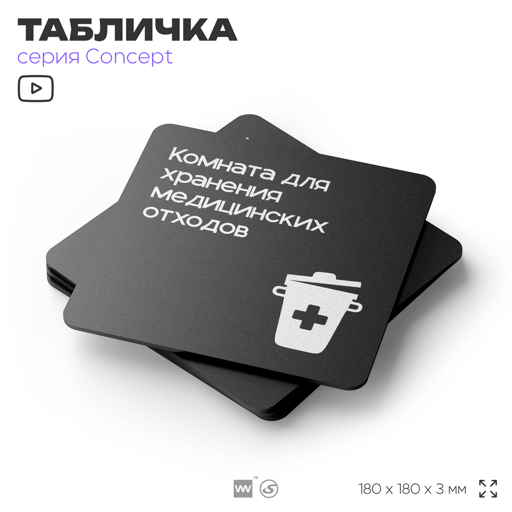 Табличка Медицинские отходы, на дверь и стену, навигационная и информационная, серия CONCEPT, 18х18 см, Айдентика Технолоджи