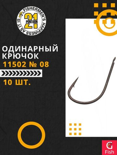Одинарный крючок 11502 № 08 (10 шт)