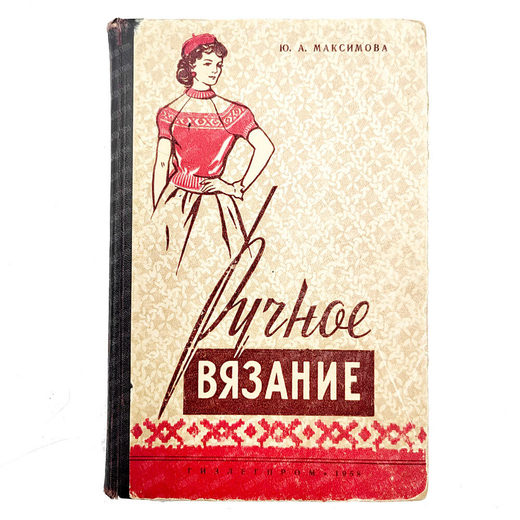 Максимова Ю.А. Ручное вязание. М. Гизлегпром. 1958.