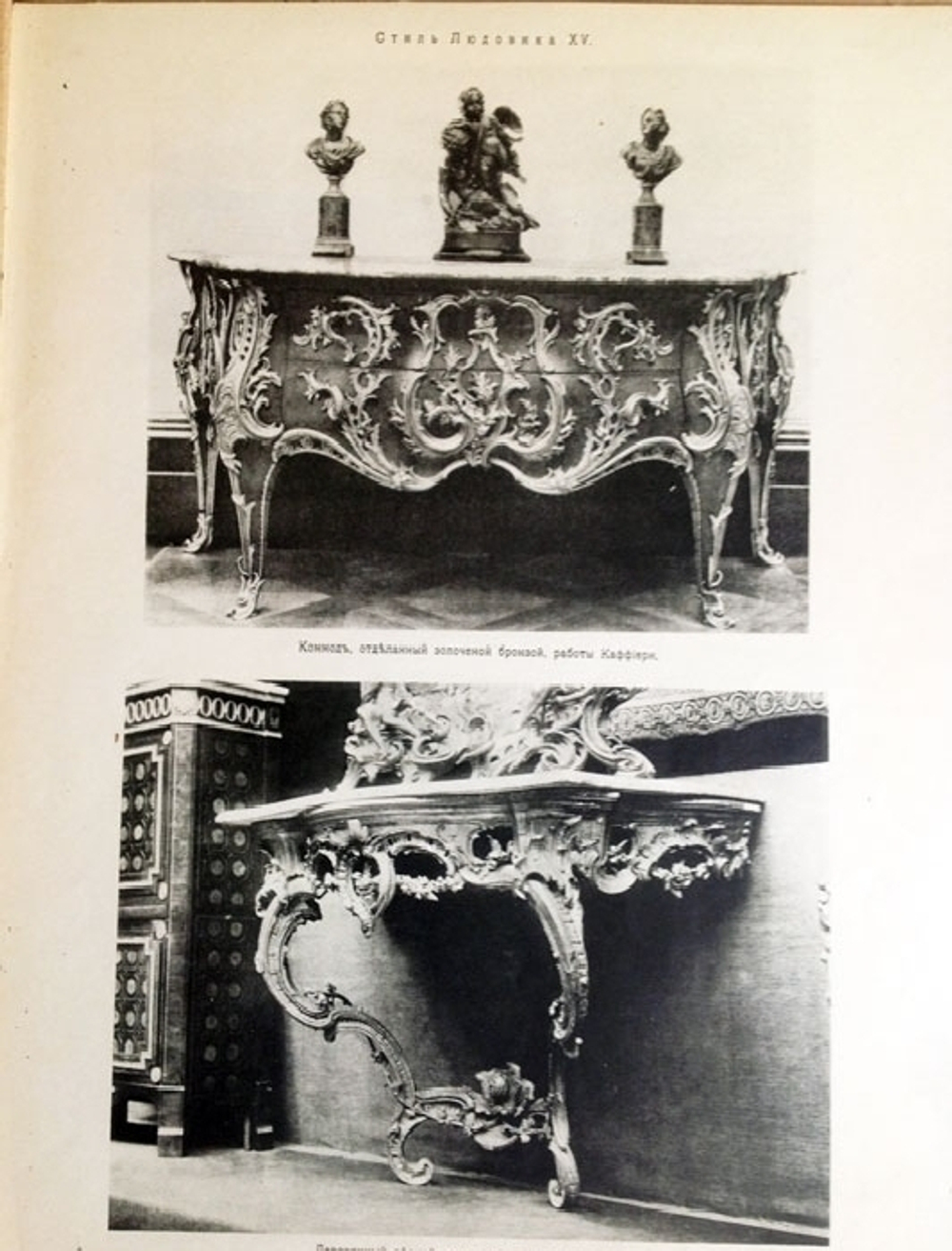 "Стиль Людовика XV"  1913 г.