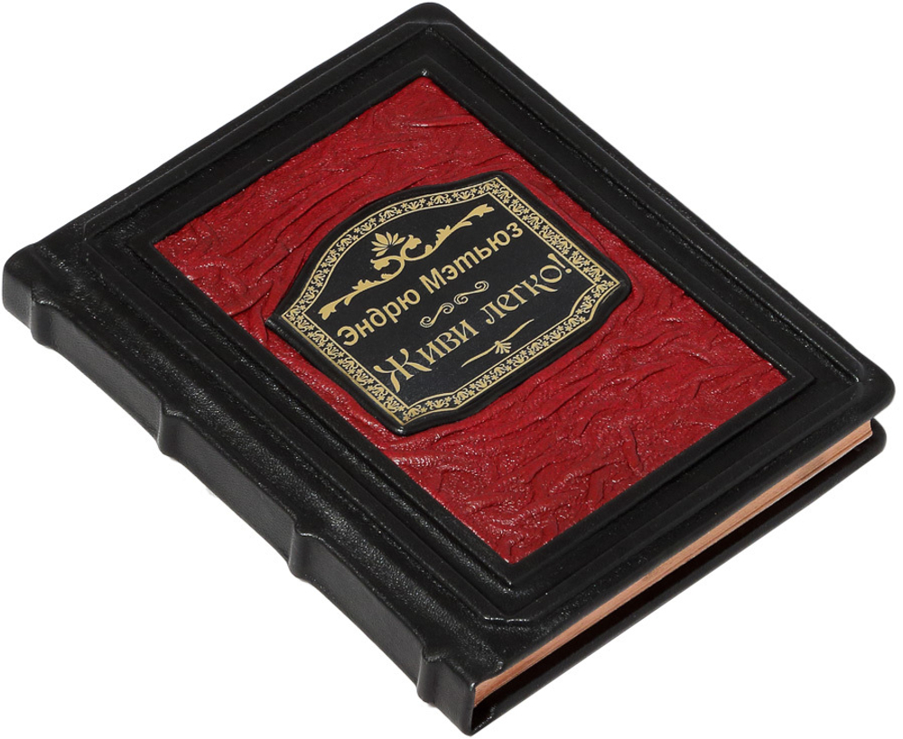 Живи легко!