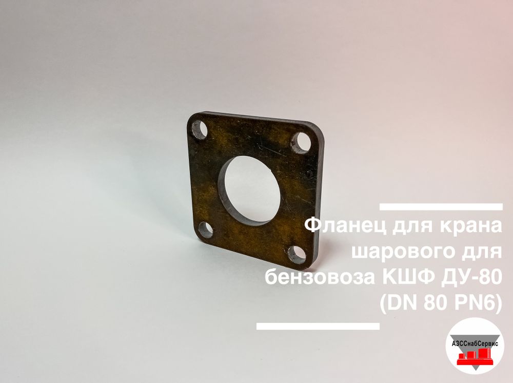 Фланец для крана шарового для бензовоза КШФ ДУ-80 (DN 80 PN6)