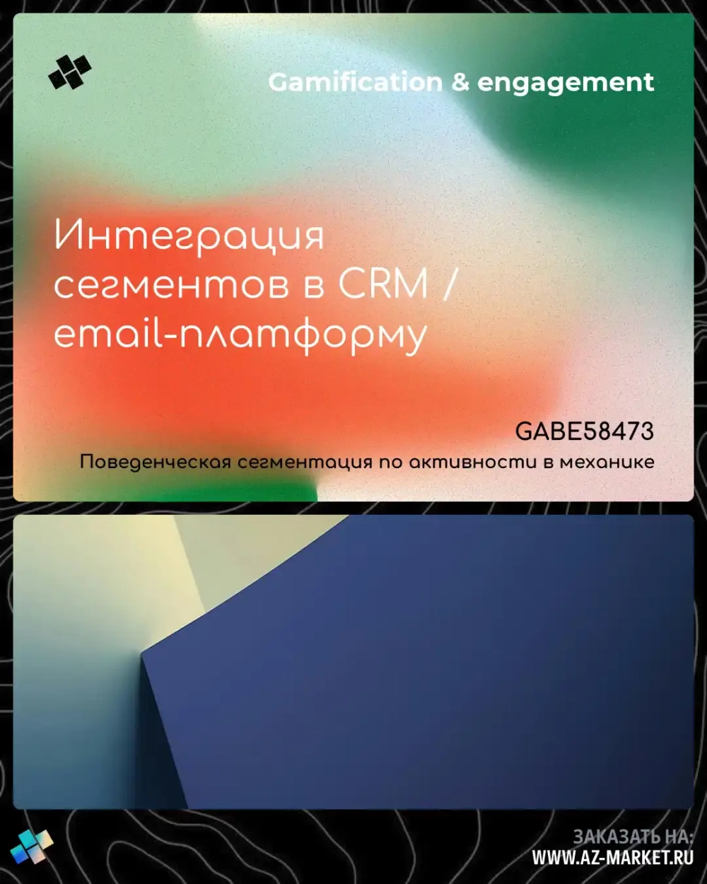 Интеграция сегментов в CRM / email-платформу