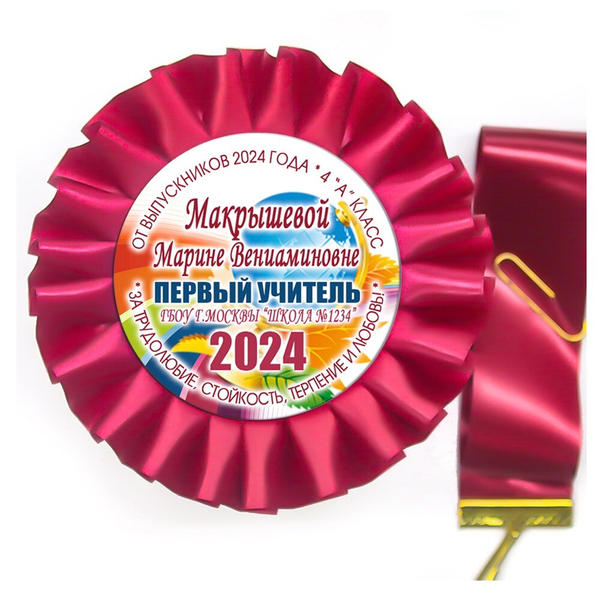 Розетка-медаль на ленте. 4 класс. Арт. 7039