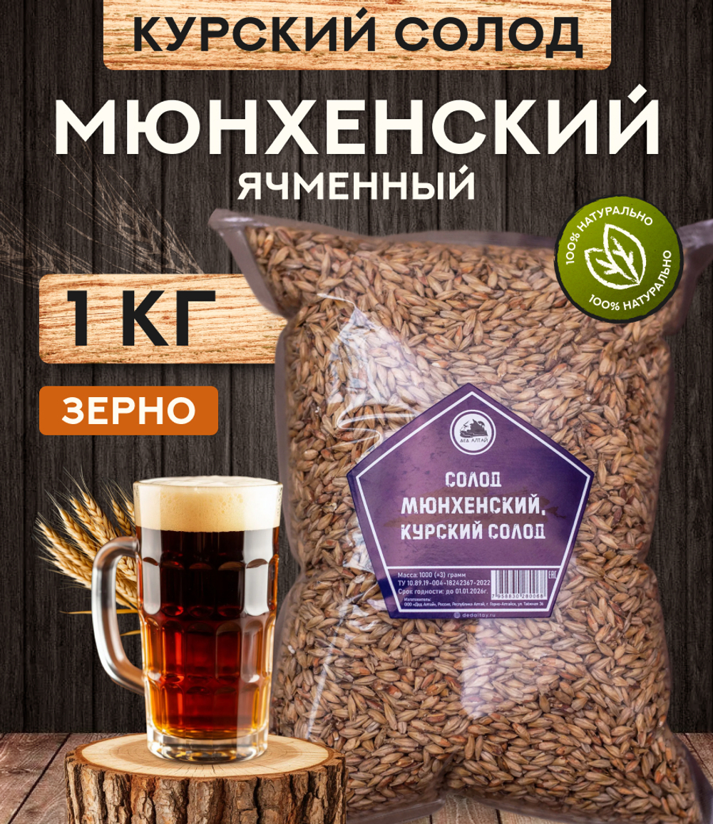 "СОЛОД МЮНХЕНСКИЙ-2", Курский солод