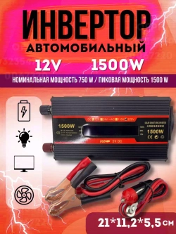 Автомобильный инвертор 12v 1500w