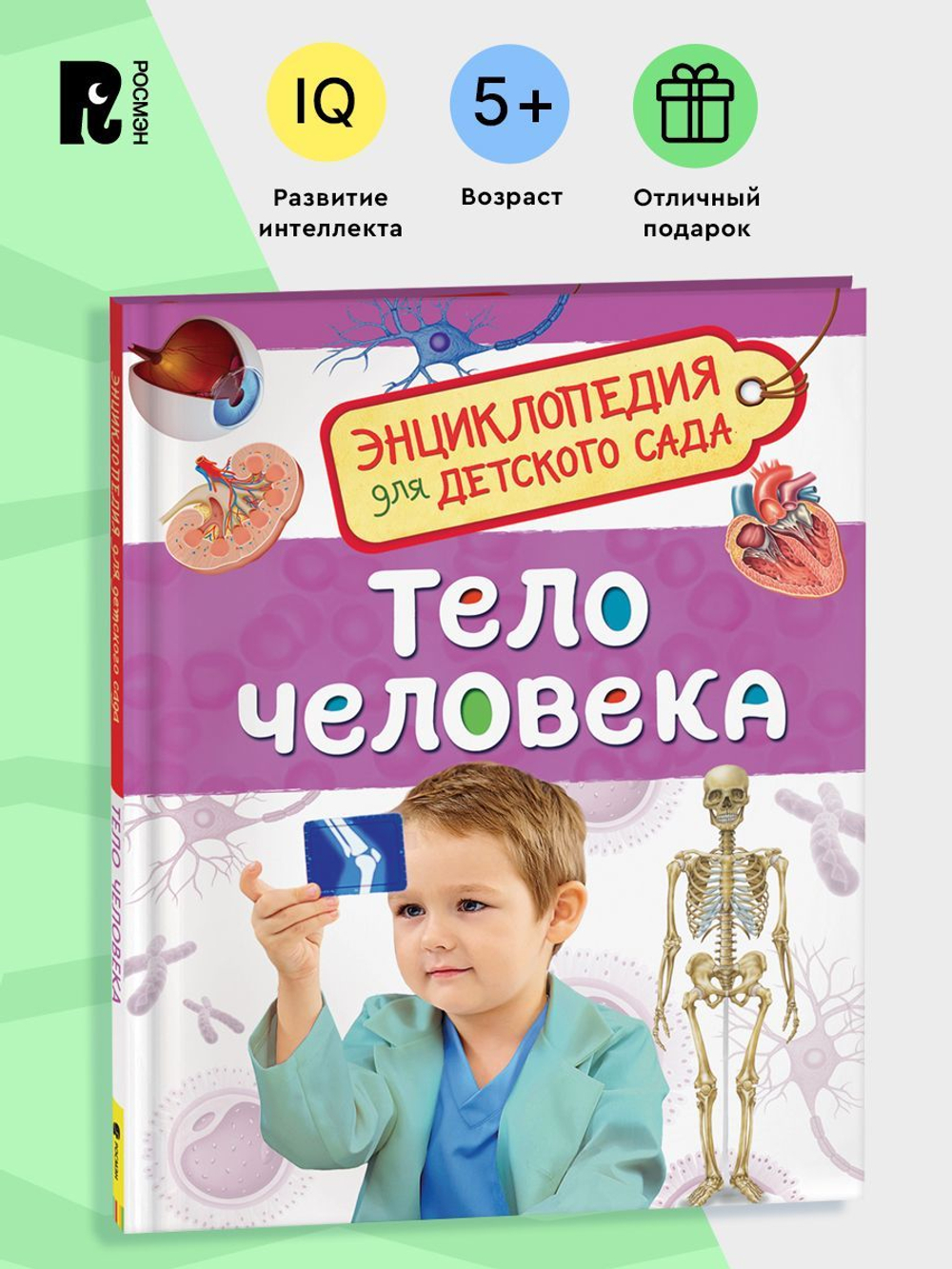 Тело человека (Энциклопедия для детского сада)