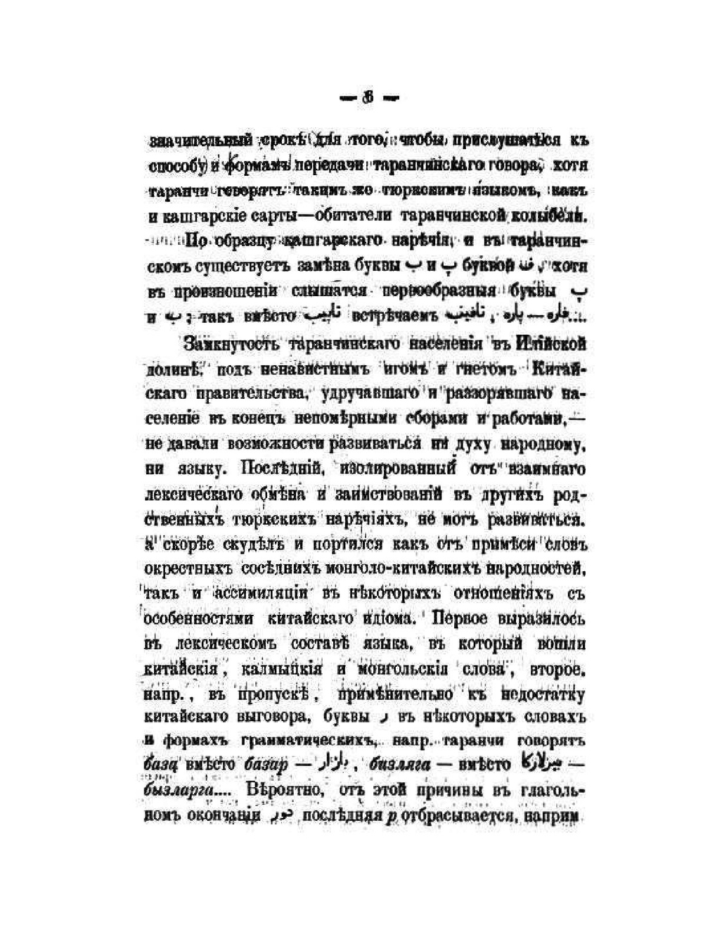 Война мусульман против китайцев. Текст наречия таранчикитайцев | Н. Н. Пантусов