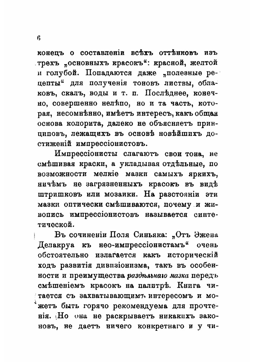 Свет и чистота красок в живописи: Принципы импрессионизма | Фельдман Валентин Августович
