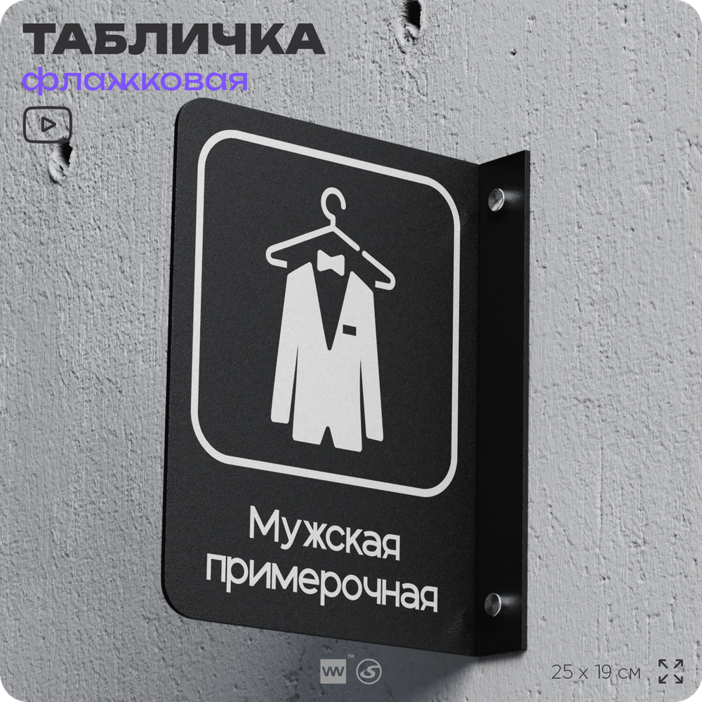 Табличка Мужская примерочная флажковая на стену, двусторонняя с крепежом, 19 х 25 см, для офиса, кафе, ресторана, серия COSMO, Айдентика Технолоджи