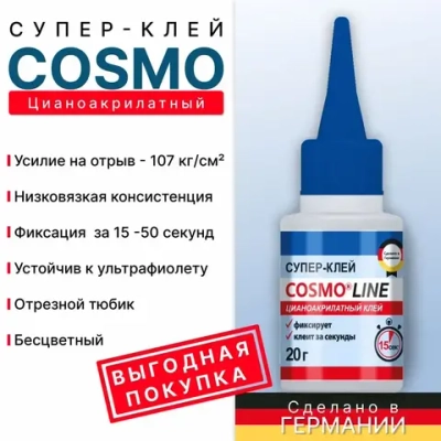 Супер клей космофен, клей COSMO LINE,COSMOFEN, 1 - шт.