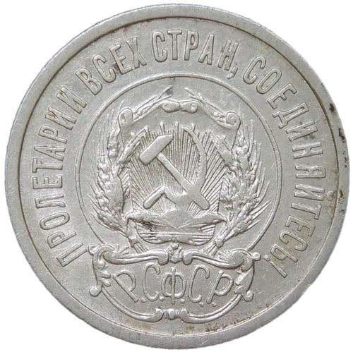 20 копеек 1921 (VF-XF)