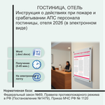 Инструкция о действиях при пожаре и срабатывании АПС персонала гостиницы, отеля 2026 (в электронном виде)